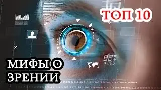 Топ 10 мифов о зрении. Зрение человека