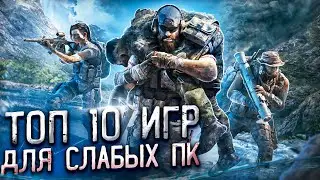 Топ 10 Игр Для Слабых ПК. Игры Для Слабых ПК