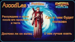 Ройбен. Рассуждаю о герое после его прокачки и теста.
