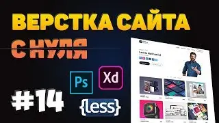 #14 - Адаптивная верстка. Финал. Верстка сайта портфолио