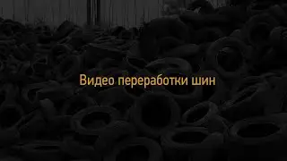 Пиролизная технология переработки  отработанных шин