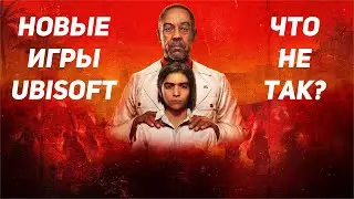 Новые игры Ubisoft - что не так?