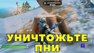 УНИЧТОЖЬТЕ ПНИ ГИГАНТСКИХ СОСЕН ХОЛОДНЫМ ИЛИ СТРЕЛКОВЫМ ОРУЖИЕМ / СЕЗОННОЕ ЗАДАНИЯ / ФОРТНАЙТ 3ГЛАВА