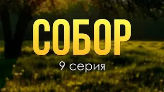 Собор: 9 серия (2022) - Очень интересные сериалы 