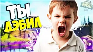 Я ПРИТВОРИЛСЯ БОТОМ И ВЫВЕЛ ШКОЛЬНИКА ИЗ СЕБЯ В ИГРЕ FORTNITE! | ТРОЛЛИНГ ШКОЛЬНИКА ФОРТНАЙТ #3