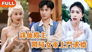 [Multi SUB] 《诛仙殿主，开局女帝上门求婚》（全集）穷小伙仅一招竟让至尊女帝仙力武功突破一个境界，这下女帝惊了，他到底是谁？！#战神 #逆袭 #都市