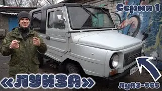 КУПИЛИ ЛУАЗ 969!!! 1986 ГОДА  / НОВЫЙ ПРОЕКТ 