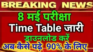 up board exam 2021 time table download | preparation of board exam 2021 | alpha institute