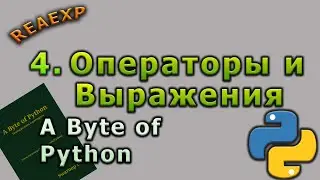 4. A Byte of Python.  Операторы и выражения Python
