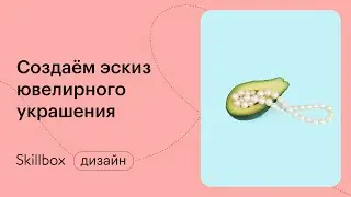 Как рисовать эскизы ювелирных украшений? Интенсив о ювелирном бизнесе