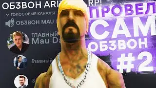 Провёл Обзвон на Arizona RP #2 - GTA SAMP