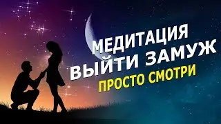 Выйти замуж / он позовет тебя сам / мощная практика