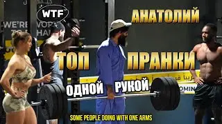 Анатолий: Топ Пранков С Поднятием Штанги Одной Рукой | Anatoly’s Powerlifting Pranks