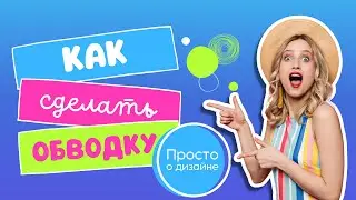 Как сделать обводку объекта в Canva. Идеи для превью видео на YouTube.