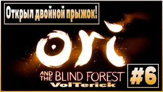Прохождение Ori and the Blind Forest #6 - Двойной прыжок в действии!