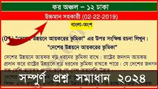 কর অঞ্চল - ১২ ঢাকা, উচ্চমান সহকারী প্রশ্ন সমাধান ২২/০২/২০১৯