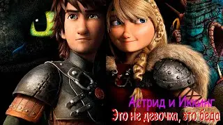 Астрид и Иккинг, песня