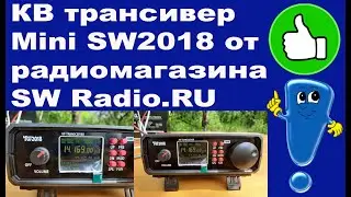 КВ трансивер Mini SW2018 от радиомагазина SW Radio.RU