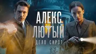 Алекс Лютый. Дело сирот. Трейлер (2024) Про СССР.