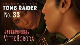 Shadow of the Tomb Raider 33 Последний император