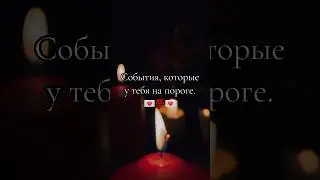 СЕЙЧАС ЖЕ ГОТОВЬТЕСЬ, ИМЕННО ЭТИ СОБЫТИЯ ВАС ЖДУТ !