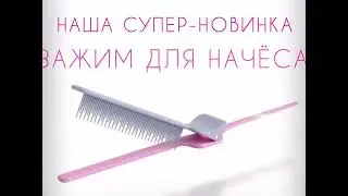 Парикмахерский зажим для начеса