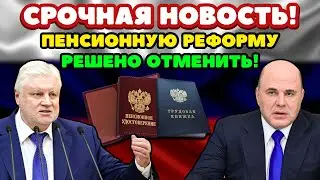 🔴СРОЧНЫЕ НОВОСТИ! Грядёт ОТМЕНА пенсионной РЕФОРМЫ: Депутаты Госдумы ТРЕБУЮТ решительных действий!