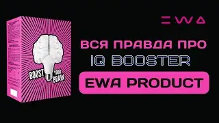 Полный разбор IQ Booster от EWA PRODUCT | Вся правда про Ай-кью Бустер от ЭВА ПРОДАКТ