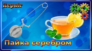 Ситечко для чая. Пайка серебряным припоем. Это просто