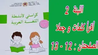 كراستي لأنشطة اللغة العربية المستوى الخامس إبتدائي. الصفحتان : 12 - 13