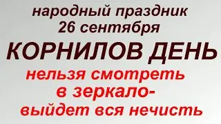 26 сентября праздник Корнилов день. Народные приметы и запреты.