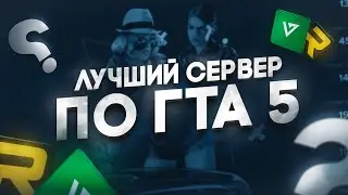 Лучший Сервер Гта 5 Рп