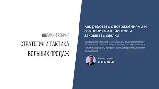 Как работать с возражениями и сомнениями клиентов и закрывать сделки