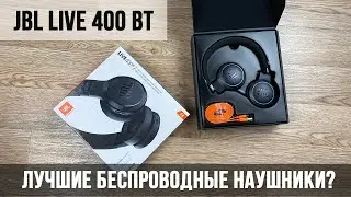 ВСЯ ПРАВДА О БЕСПРОВОДНЫХ НАУШНИКОВ JBL LIVE 400BT ОБЗОР / НАУШНИКИ JBL LIVE 400BT ОТЗЫВ