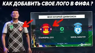 FIFA 23 КАК ДОБАВИТЬ В ИГРУ СВОЮ ЭМБЛЕМУ В ФИФА 23 + Где Найти Encryption Key