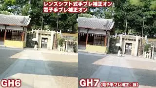 GH7の手ブレ補正がどれだけ進化したのか、レンズシフト式手ブレ補正と電子手ブレ補正をオンにした状態でGH6で比較してみた