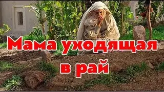 Мать пророка покинула этот мир 8 часть.