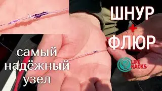 Как привязать флюорокарбон к плетёнке! Надёжный узел! 💪🎣