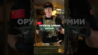 ВООРУЖЕНИЕ КИТАЙСКОЙ АРМИИ🔫 Подпишись, здесь всё об оружии🤫