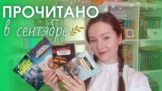 🍂 ПРОЧИТАННОЕ СЕНТЯБРЯ: Замок Броуди, Тринадцатая сказка, Позже и Дюна | Однозначно в ТОП ГОДА 💔