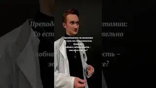 Тонкости Анатомии