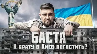 Прощание с БАСТОЙ