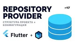 Dependency Injection через context | RepositoryProvider | Приложение на Flutter с нуля №17