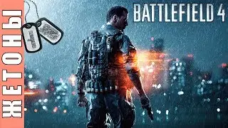 Battlefield 4 [HD 1080p] - Все жетоны (одиночная кaмпания)