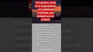 Что делать, если есть подозрение, что ребенка сглазили, как избавиться от сглаза #мирправославия