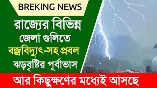 রাজ্যের বিভিন্ন জেলা গুলিতে বর্জ্রবিদ্যুৎ-সহ প্রবল ঝড় বৃষ্টির পূর্বাভাস | weather Report