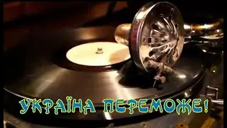 Україна переможе!