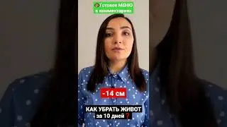 ❓КАК ЗА 10 ДНЕЙ УБРАТЬ ЖИВОТ? Как похудеть за неделю/как сбросить вес
