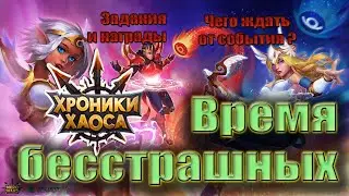 Хроники Хаоса Время бесстрашных. Задания и награды.