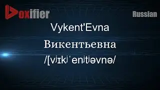 How to Pronounce Vykent'Evna (Викентьевна) in Russian - Voxifier.com